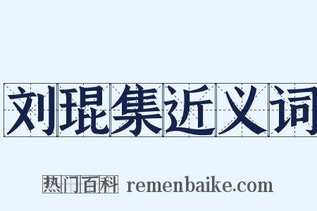 刘琨集近义词是什么意思的图片
